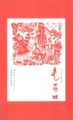 走西口  长篇信天游叙事诗