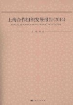 上海合作组织发展报告  2014