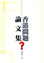 香港问题论<em>文集</em>  第<em>3</em>册