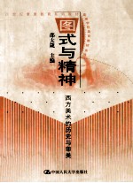 图式<em>与</em>精神  西方美术的历史<em>与</em>审美