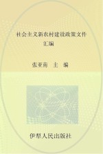 社会主义新农村建设<em>政策</em>文件汇编