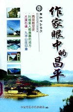 作家眼中的<em>昌平</em>