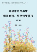乌鲁木齐市小学课外阅读、写字教学<em>研究</em>  下