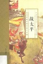 战<em>太平</em>  中华传统军事小说十五篇