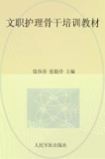 文职护理骨干培训教材