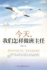 教师自我修养丛书  今天， <em>我们</em><em>怎样</em>做班主任