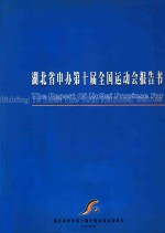 湖北省申办<em>第<em>十届</em></em>全国运动会报告书