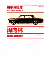 历史与现实  周向林