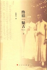 终结  疑古  下