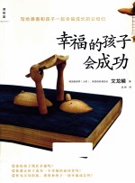 幸福的孩子会成功