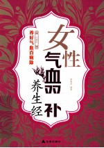 女性气血双补养生经  珍藏版