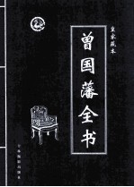 曾国藩全书  第3卷