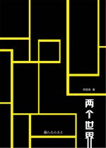 <em>两个</em><em>世界</em>