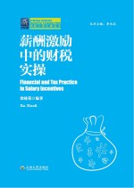 纳税人俱<em>乐</em>部丛书  薪酬激励的财税实操