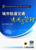 城市轨道交通<em>运用</em><em>与</em><em>管理</em>