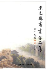 宋元鹏书画<em>作品</em>集