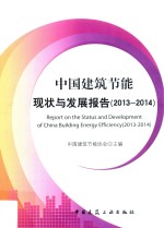 中国建筑节能现状与发展<em>报告</em>  <em>2013</em>-<em>2014</em>
