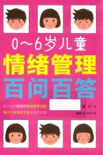 0-6岁儿童情绪<em>管理</em>百问百答