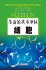 探究式科普丛书  生命的基本单位  细胞