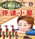 经典童话伴读小屋  蓝色卷