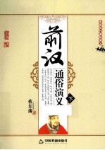 明史通俗<em>演义</em>  下