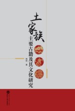 <em>土家</em>族主要古籍及其<em><em>文化</em><em>研究</em></em>