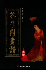 芥子园画谱  第4集  人物