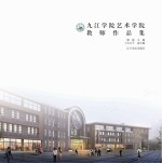 九江学院<em>艺术</em>学院老师<em><em>作品</em>集</em>