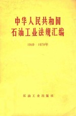 中华<em>人民</em>共和国石油工业法规汇<em>编</em>  1949-1978