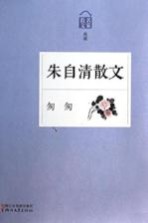 匆匆  朱<em>自清</em>散文