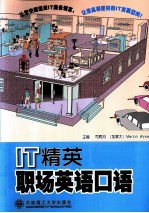 <em>IT</em>精英职场英语口语
