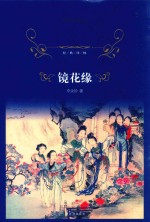 经典译林  镜花缘