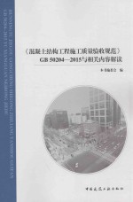 混凝土结构工程施工<em>质量</em>验收规范  GB50204-2015与相关内容解读