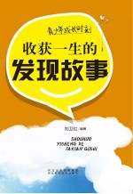 青少年成长时刻  收获一生的历史故事