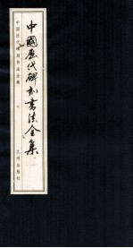 中国历代碑刻<em>书法</em>全集  卷6  下  秦汉碑刻<em>书法</em>