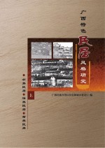 <em>广西</em>特色民居风格研究  上