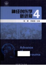 神经创伤学新进展  4