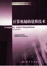 <em>COMPUTER</em> AIDED SIMULATIONS（CHINA EDITION）