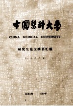 <em>中国</em>医科大学  研究生论文摘要汇编  一九八八届  总第5期  1989年