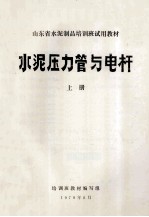 <em>水泥</em>压力管与电杆  上