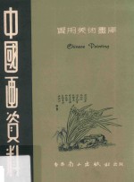 实用美术书画  中国画资料