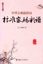 <em>中华</em><em>古典</em><em>格律</em>词标准密码彩谱  简明版