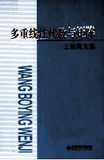 多重线性代数与矩阵  <em>王</em><em>伯英</em>文集