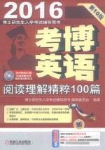 考博英语阅读理解精粹100篇  第10版