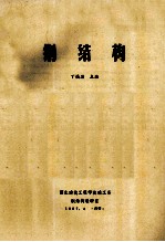 钢结构