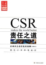 责任之道  企业社会责任优秀案例  2012