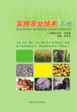 <em>实用</em>农业<em>技术</em><em>手册</em>