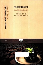 饥饿的地球村  新食物短缺地缘政治学