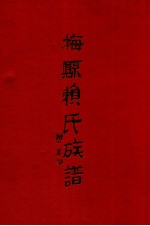 梅县赖<em>氏族</em><em>谱</em>