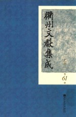 衢州文献集成  史部  第61册